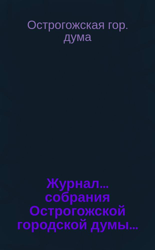 Журнал... собрания Острогожской городской думы...