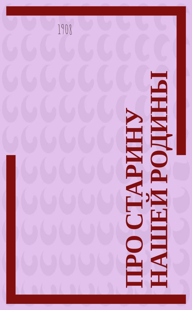 Про старину нашей родины