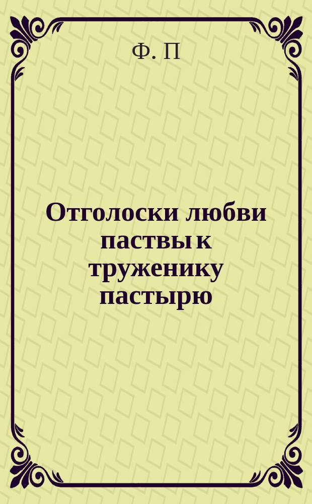 Отголоски любви паствы к труженику пастырю : О свящ. М.А. Суворовском