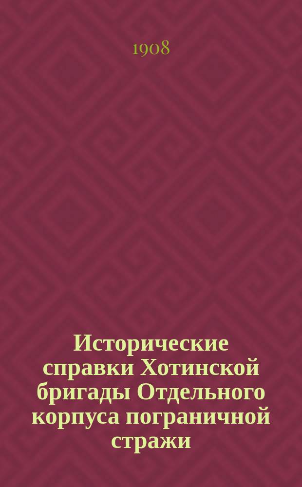 Исторические справки Хотинской бригады Отдельного корпуса пограничной стражи