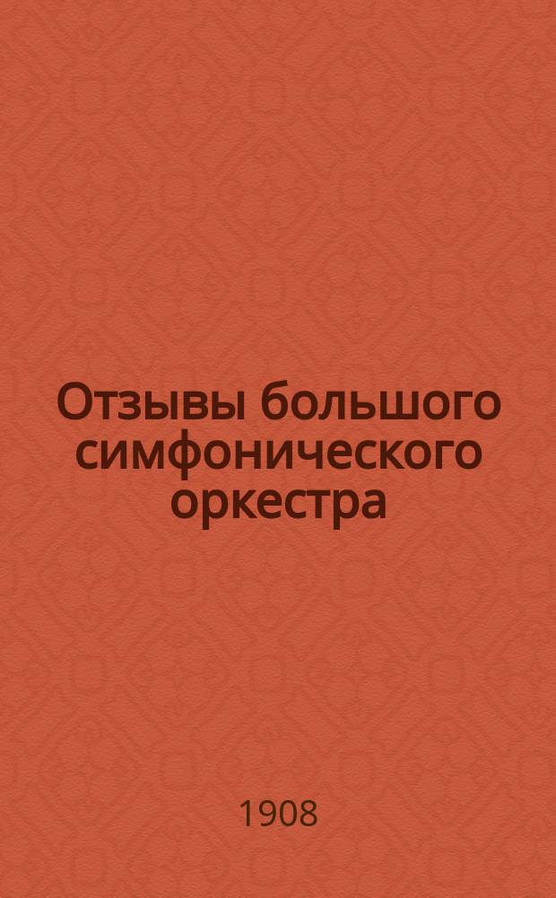 Отзывы большого симфонического оркестра (70 человек) под управлением дирижера и композитора Г.Я. Фистулари в С.-Петербурге на Международной художественно-промышленной выставке в Михайловском манеже с 31-го августа по 19-е октября 1908 года