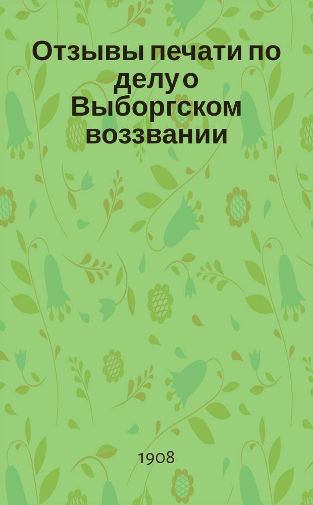 Отзывы печати по делу о Выборгском воззвании