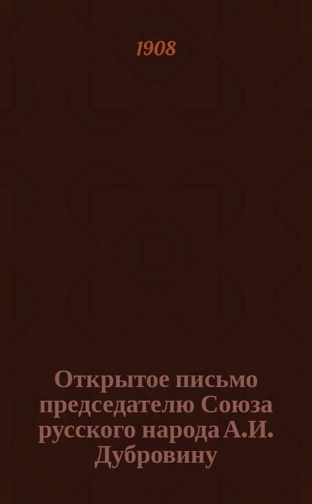 Открытое письмо председателю Союза русского народа А.И. Дубровину