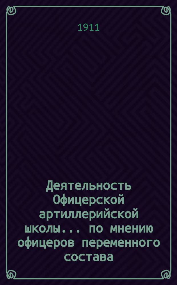 Деятельность Офицерской артиллерийской школы... по мнению офицеров переменного состава... в 1910 году