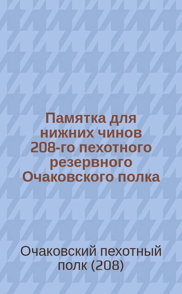 Памятка для нижних чинов 208-го пехотного резервного Очаковского полка