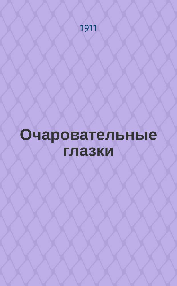 Очаровательные глазки : Новые песни