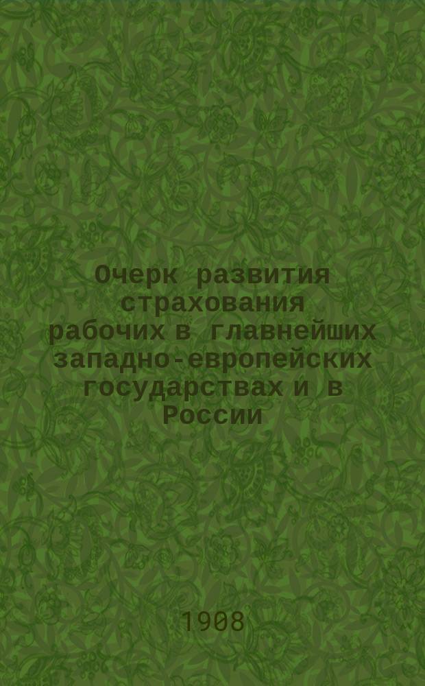 Очерк развития страхования рабочих в главнейших западно-европейских государствах и в России