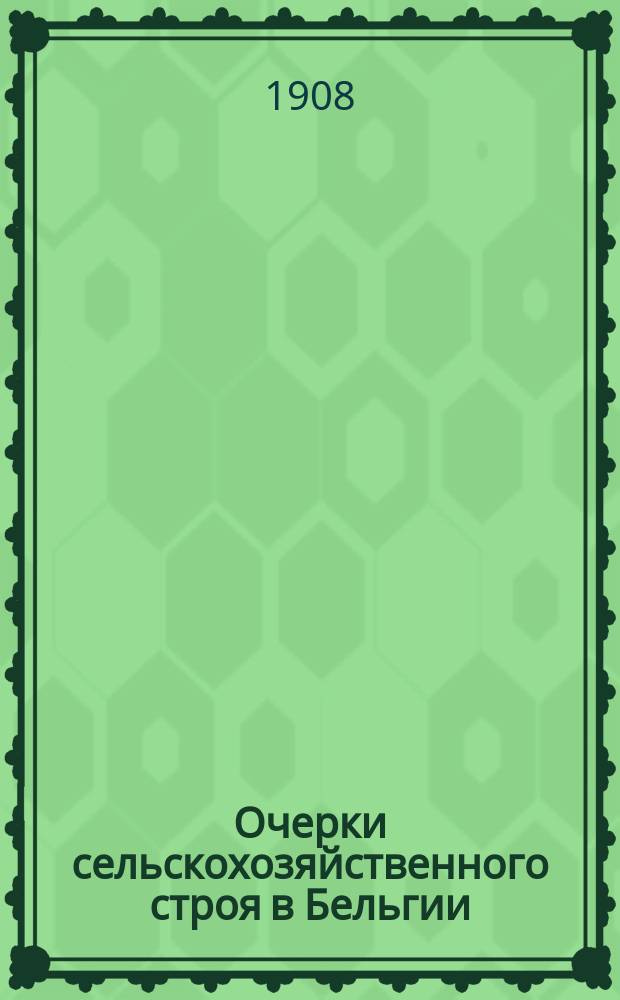 Очерки сельскохозяйственного строя в Бельгии