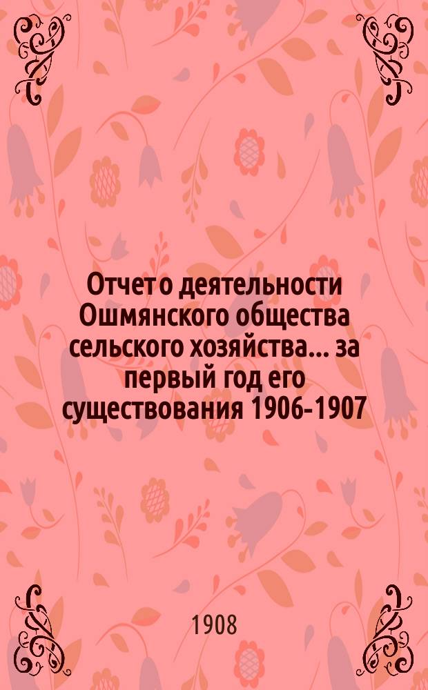 Отчет о деятельности Ошмянского общества сельского хозяйства... ... за первый год его существования 1906-1907