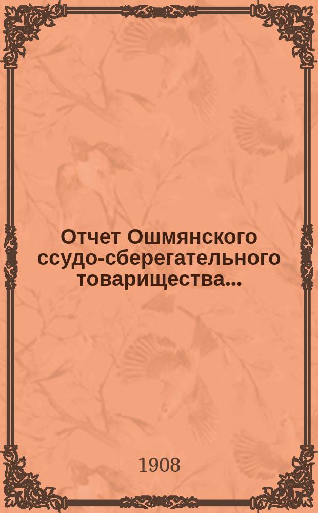 Отчет Ошмянского ссудо-сберегательного товарищества...