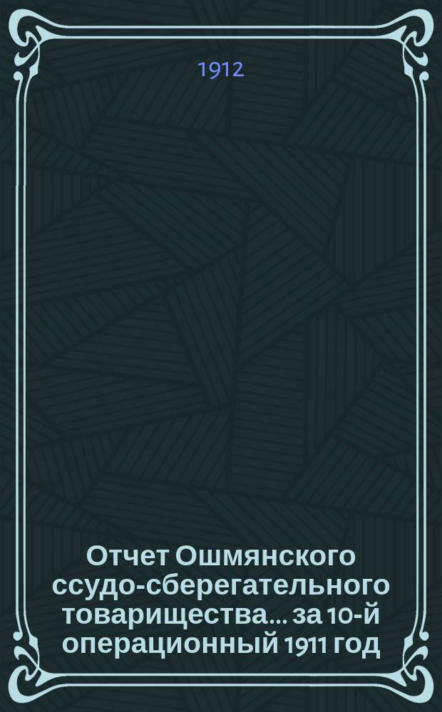 Отчет Ошмянского ссудо-сберегательного товарищества... за 10-й операционный 1911 год