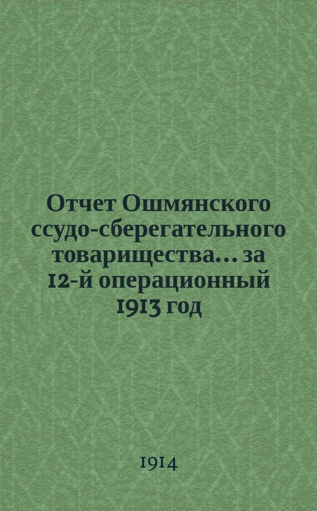 Отчет Ошмянского ссудо-сберегательного товарищества... за 12-й операционный 1913 год