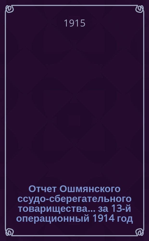 Отчет Ошмянского ссудо-сберегательного товарищества... за 13-й операционный 1914 год