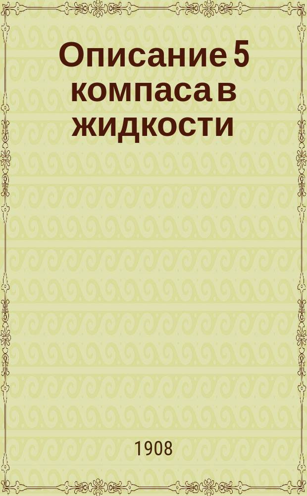 Описание 5 компаса в жидкости