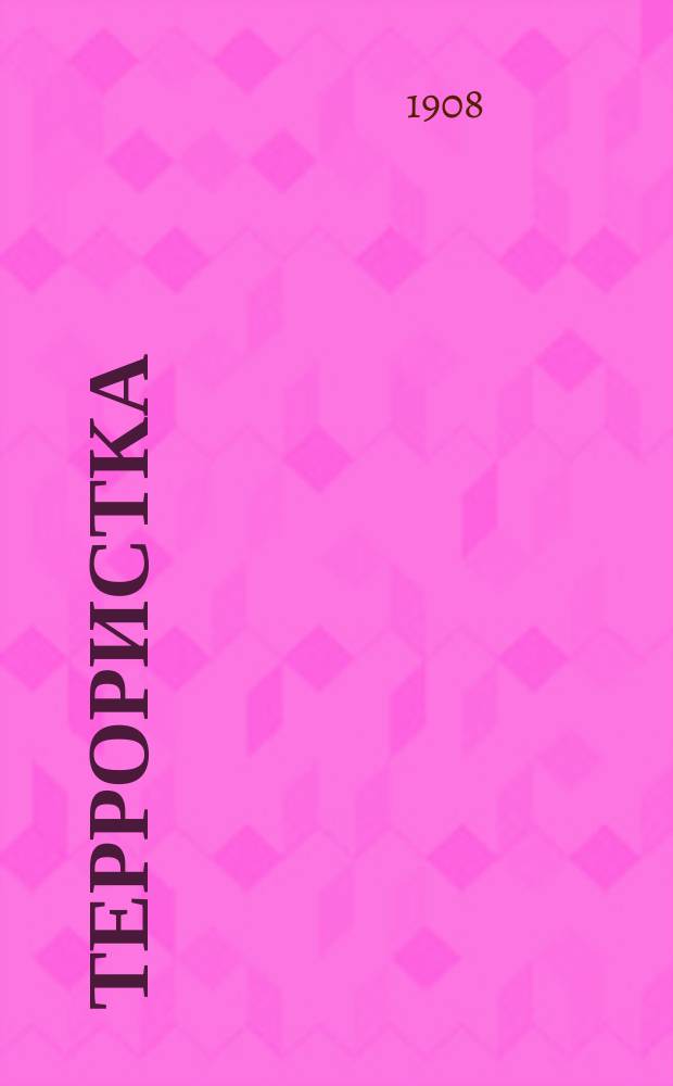 Террористка : Повесть