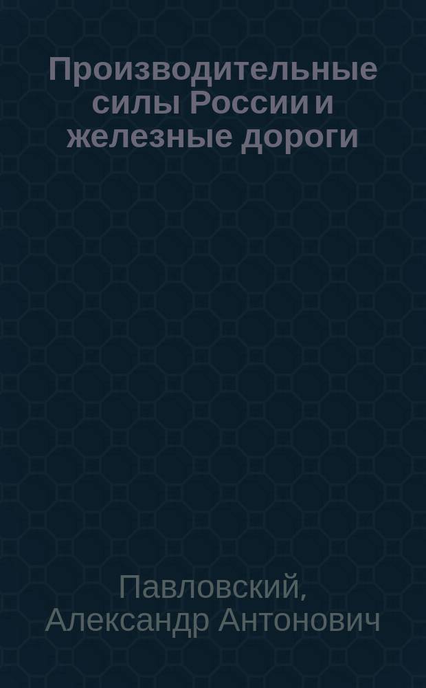 Производительные силы России и железные дороги