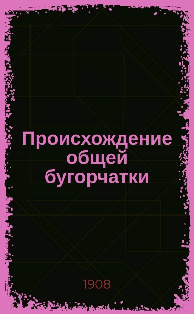 Происхождение общей бугорчатки (чахотки) и борьба с ней : Две лекции, чит. студентам-медикам, в память только что истекшего двадцатипятилетия со времени открытия Robert'ом Koch'ом туберкулезной палочки