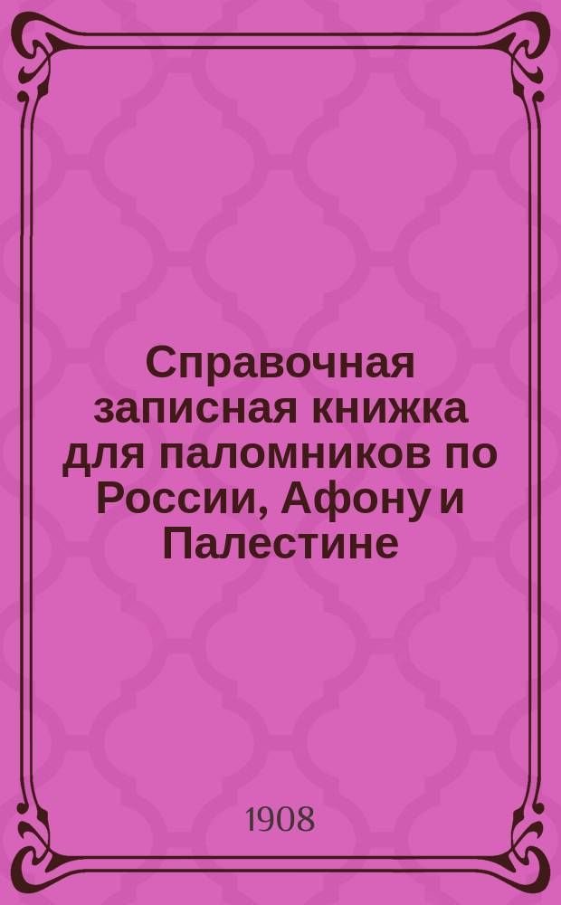 Справочная записная книжка для паломников по России, Афону и Палестине
