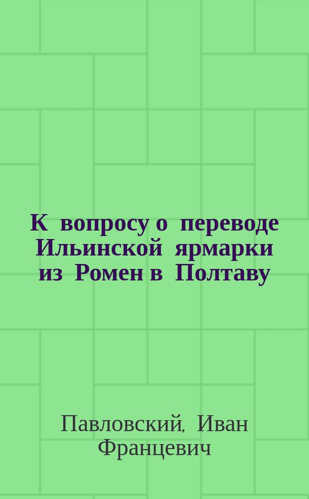 К вопросу о переводе Ильинской ярмарки из Ромен в Полтаву