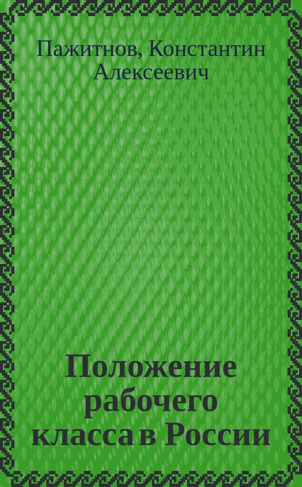 ... Положение рабочего класса в России : В 3 ч.
