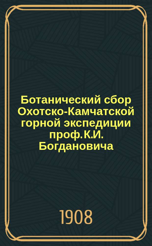 Ботанический сбор Охотско-Камчатской горной экспедиции проф. К.И. Богдановича