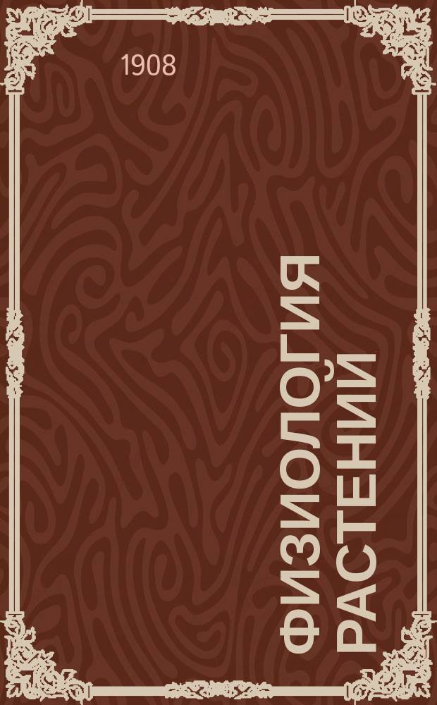 Физиология растений