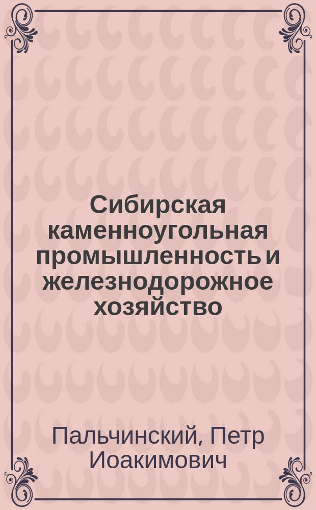 Сибирская каменноугольная промышленность и железнодорожное хозяйство