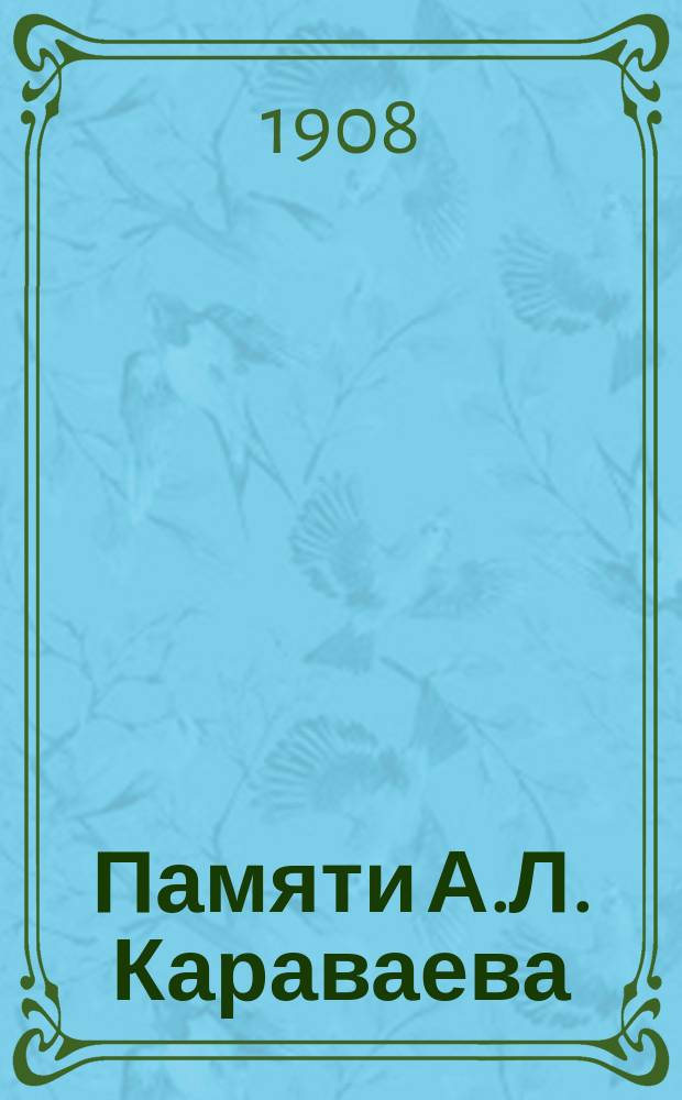 Памяти А.Л. Караваева