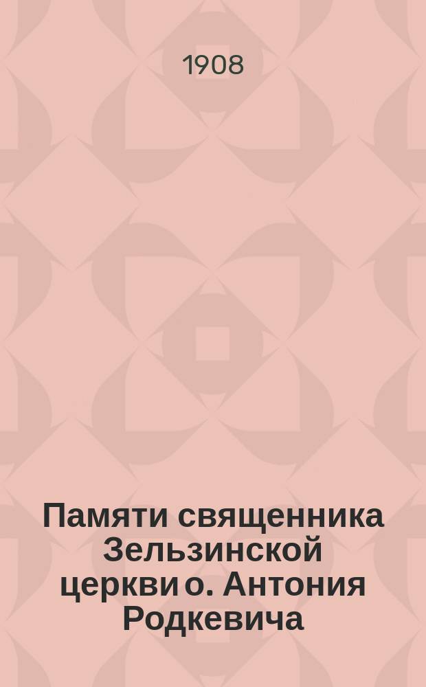 Памяти священника Зельзинской церкви о. Антония Родкевича