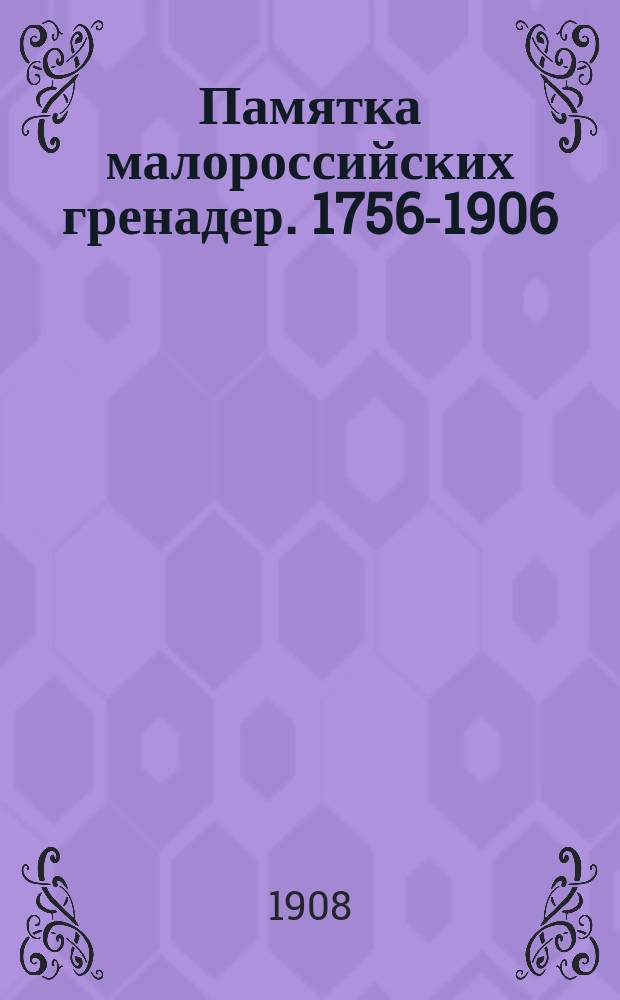 Памятка малороссийских гренадер. 1756-1906