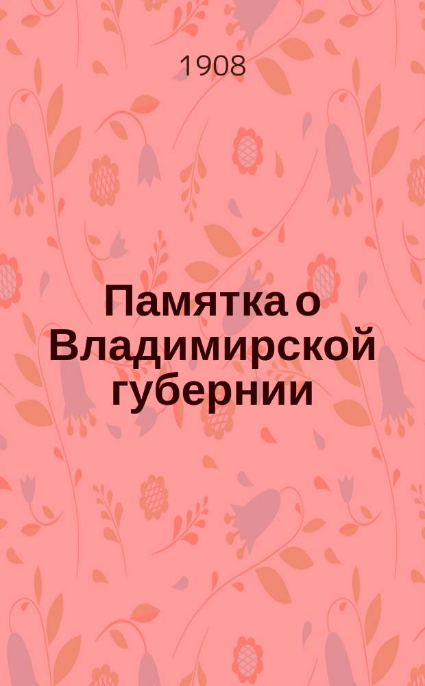 Памятка о Владимирской губернии