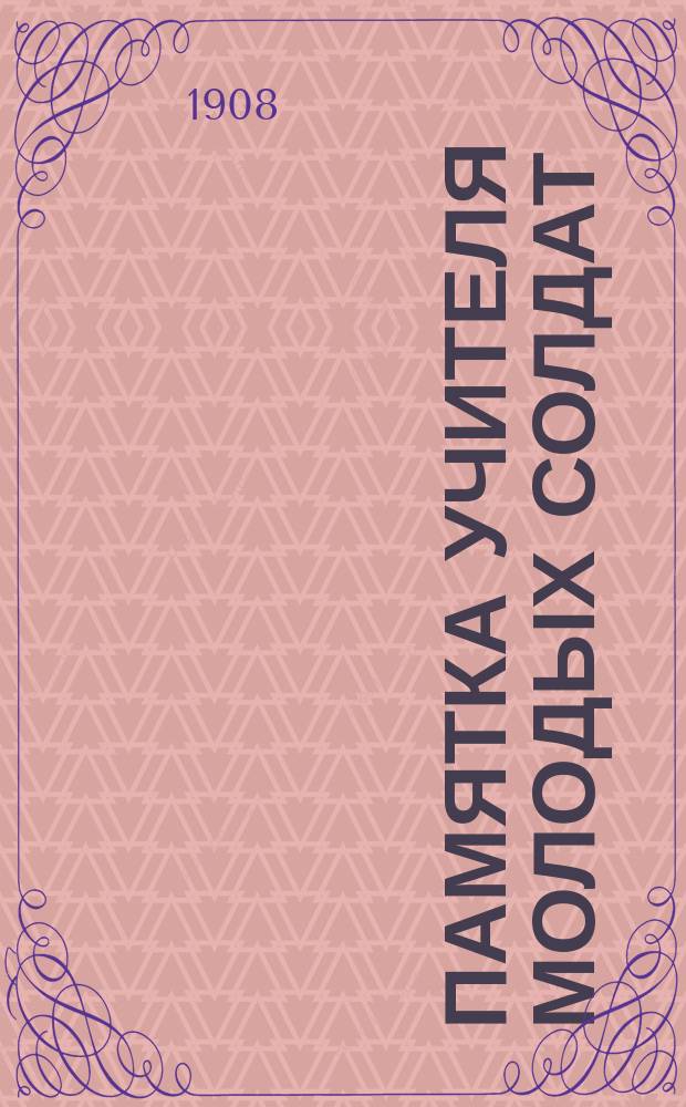 Памятка учителя молодых солдат