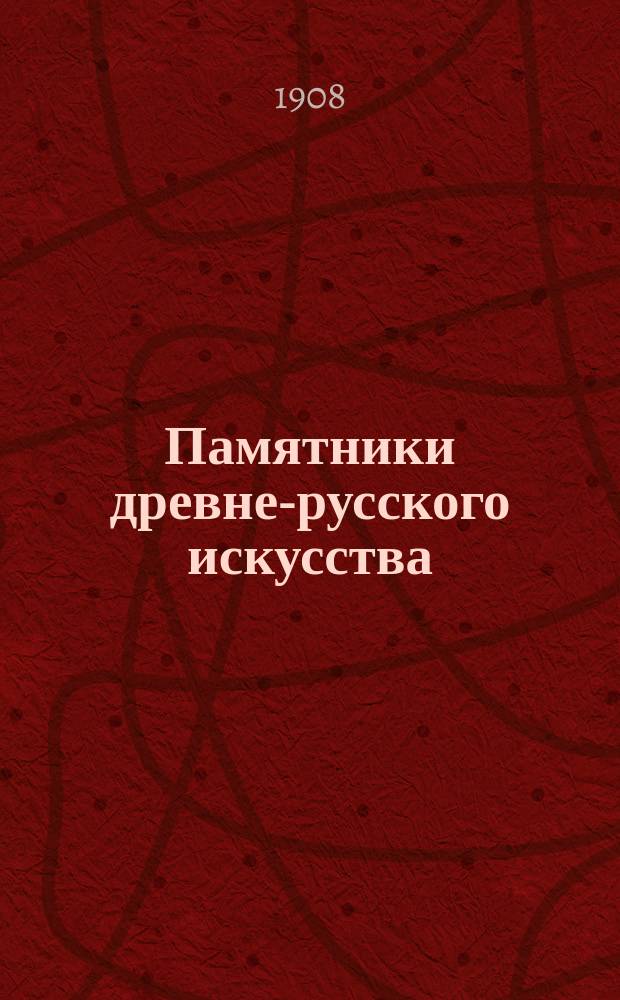 Памятники древне-русского искусства : Вып. 1