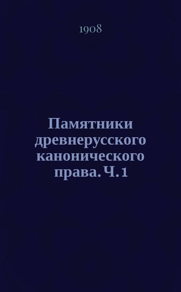 Памятники древнерусского канонического права. Ч. 1 : (Памятники XI-XV в.)