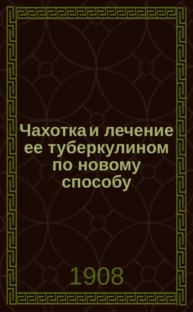Чахотка и лечение ее туберкулином по новому способу