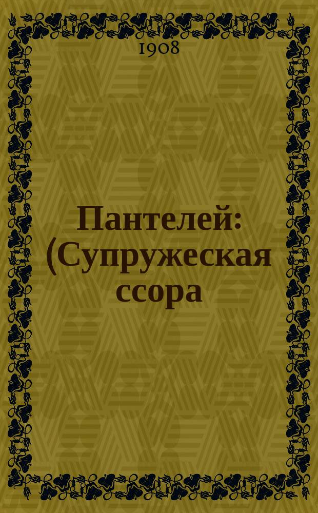 Пантелей : (Супружеская ссора) : Сб. песен