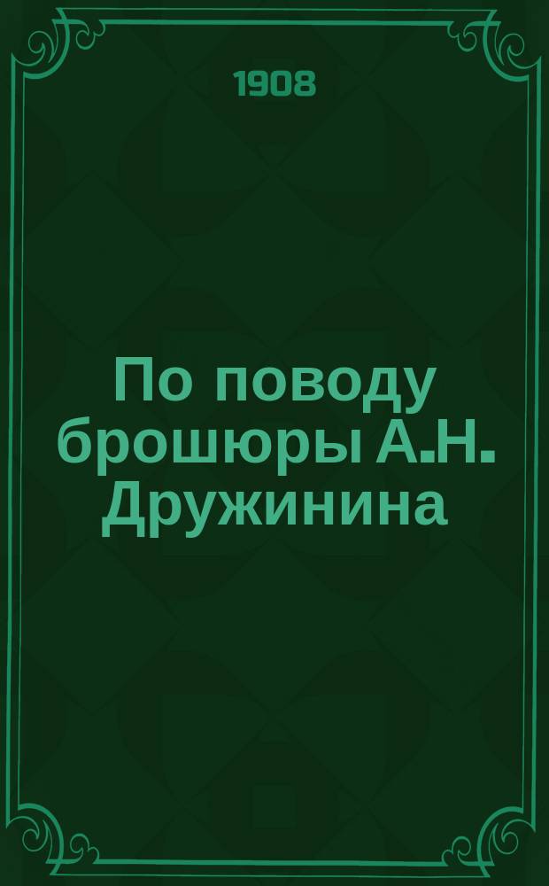 По поводу брошюры А.Н. Дружинина: "Промысловый налог и акционерные предприятия"