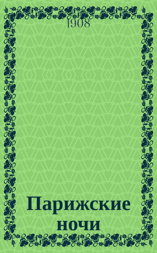 Парижские ночи : Юморист. сб.