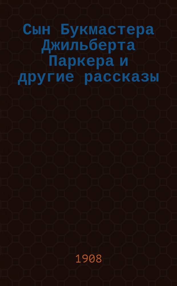 Сын Букмастера Джильберта Паркера и другие рассказы