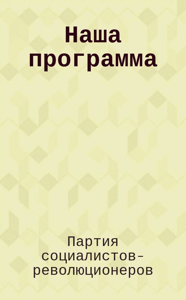 Наша программа : (Общедоступ. излож.)