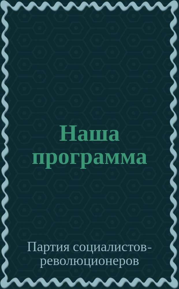 Наша программа : (Общедоступ. излож.)