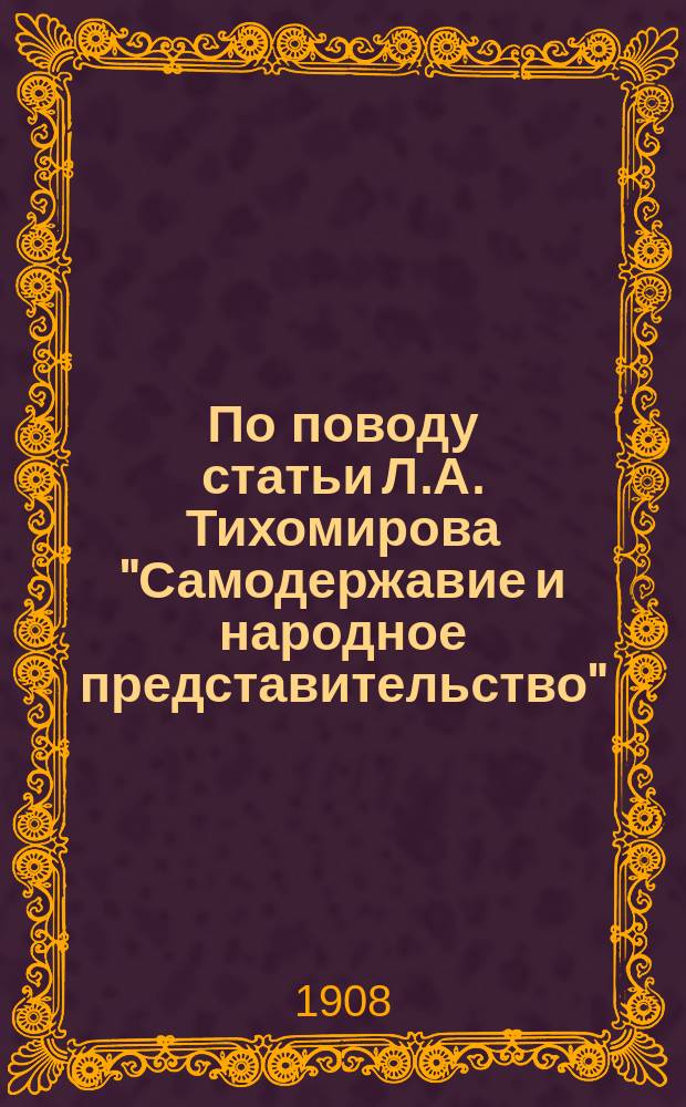 По поводу статьи Л.А. Тихомирова "Самодержавие и народное представительство"