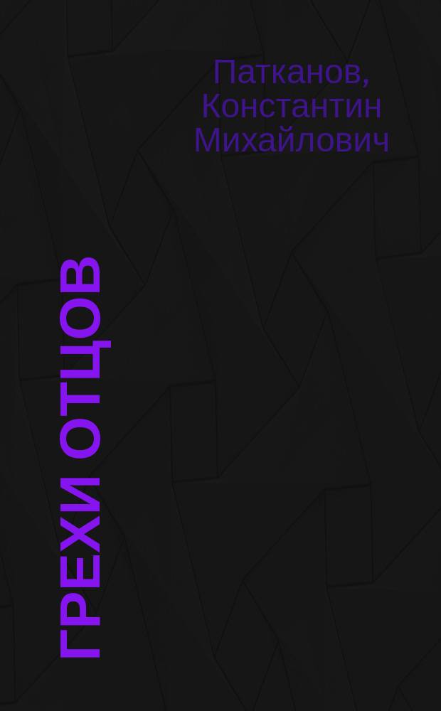 Грехи отцов : Драма в 4 д