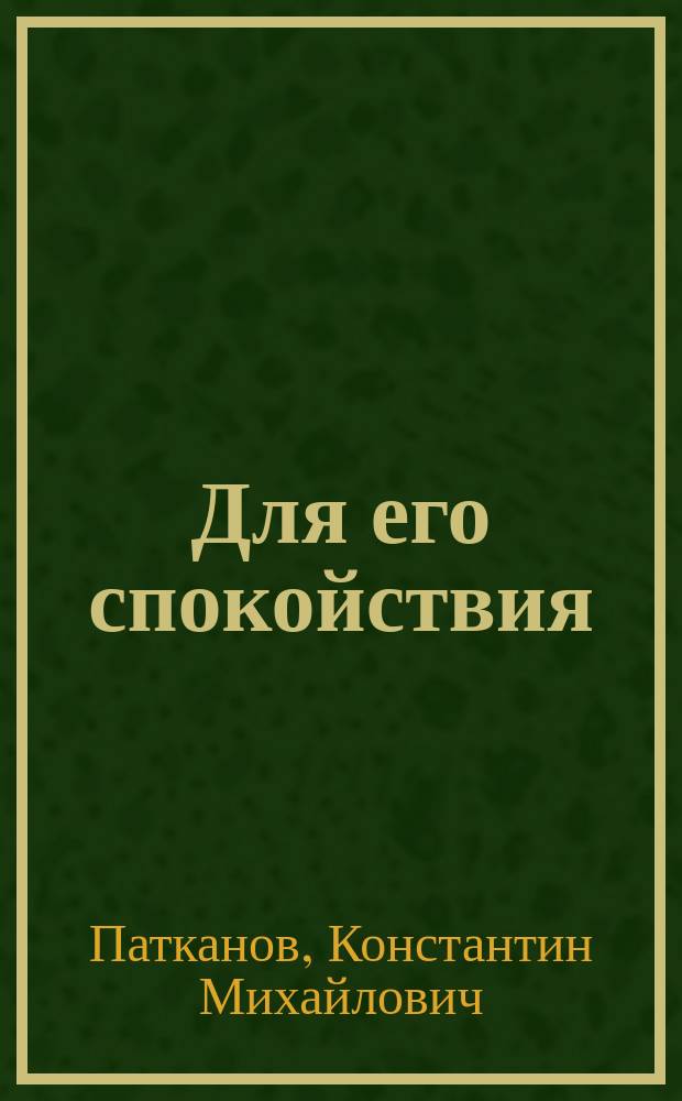 Для его спокойствия : Водевиль в 1 д