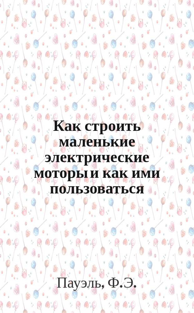 Как строить маленькие электрические моторы и как ими пользоваться