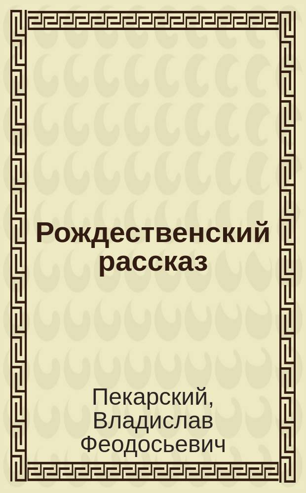 ... Рождественский рассказ; Две елки, стихотворение / В.Ф. Пекарский
