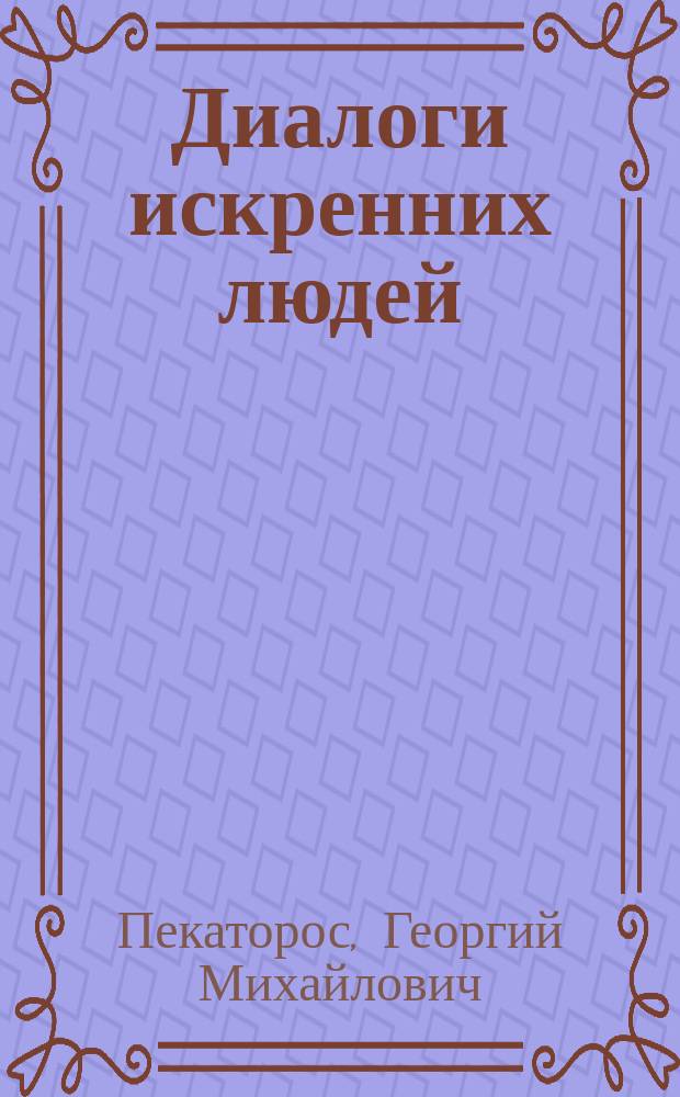 Диалоги искренних людей : Соврем. идеи и настроения