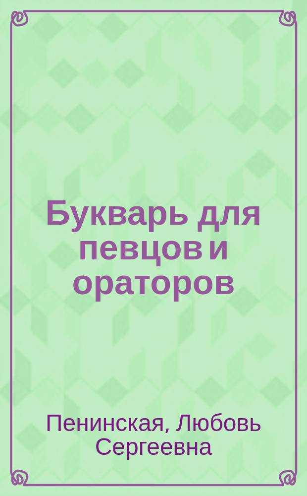Букварь для певцов и ораторов