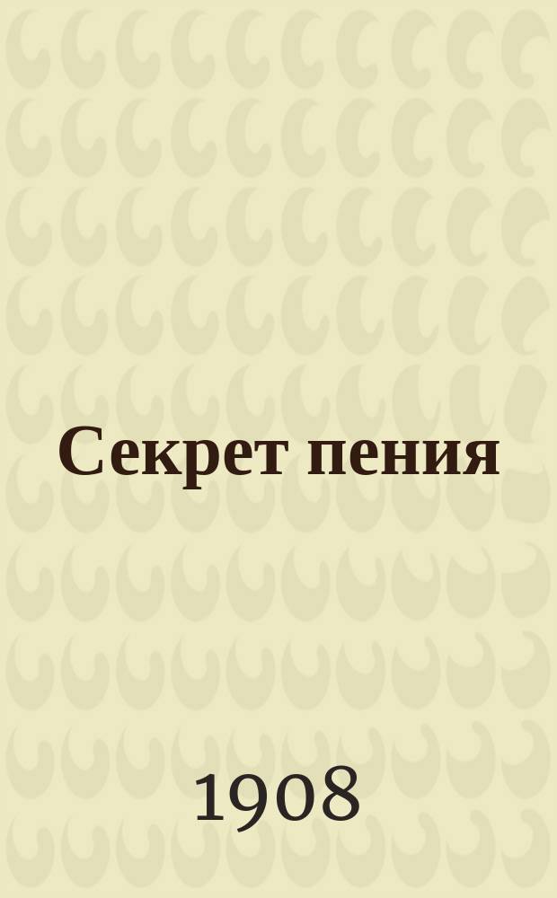 Секрет пения