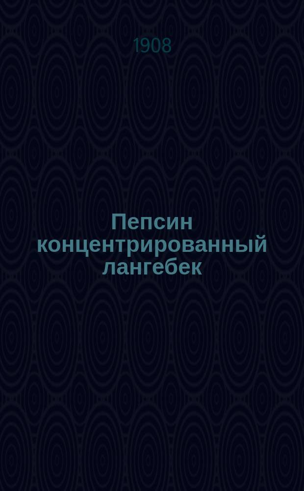 Пепсин концентрированный лангебек (кристаллический)